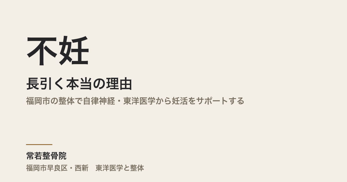 不妊が長引く本当の理由|福岡市の整体で自律神経・東洋医学から妊活をサポートする