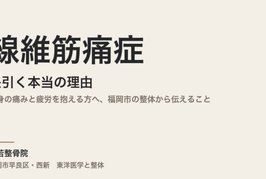 線維筋痛症が長引く本当の理由｜全身の痛みと疲労を抱える方へ、福岡市の整体から伝えること