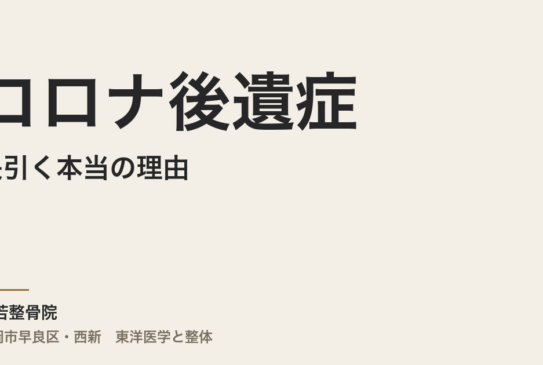 コロナ後遺症が長引く本当の理由｜福岡市・常若整骨院で気血を立て直す東洋医学アプローチ