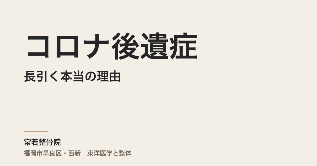 コロナ後遺症が長引く本当の理由｜福岡市・常若整骨院で気血を立て直す東洋医学アプローチ