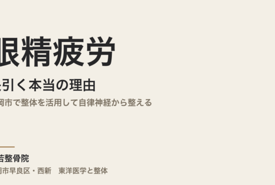 眼精疲労が長引く本当の理由｜福岡市で整体を活用して自律神経から整える