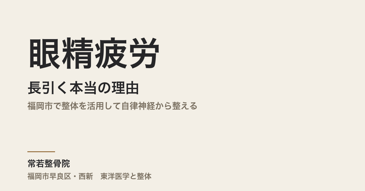 眼精疲労が長引く本当の理由|福岡市で整体を活用して自律神経から整える