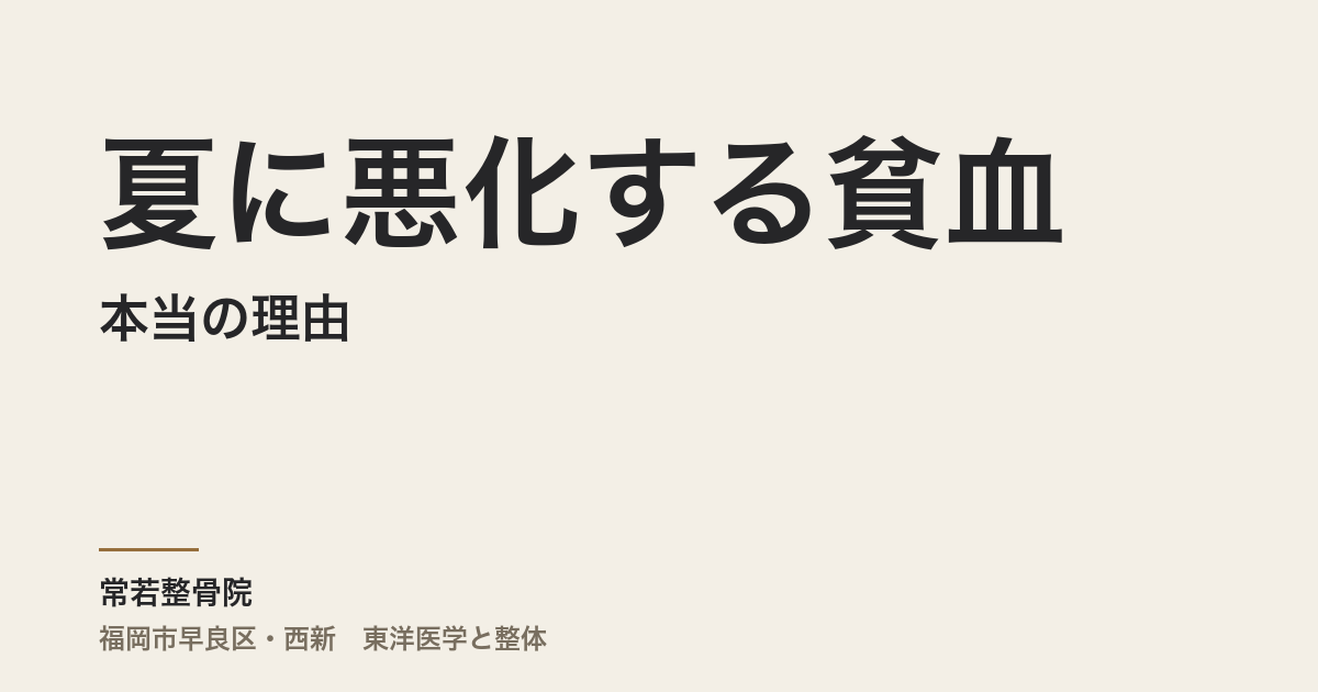 夏に悪化する貧血の本当の理由｜福岡市・常若整骨院で身体の回復力を整える