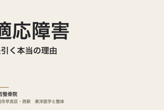 適応障害が長引く本当の理由｜夏の寒暖差と体の緊張が回復を遠ざける・福岡市・常若整骨院