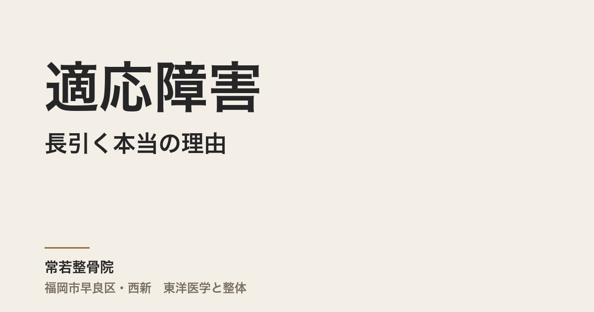 適応障害が長引く本当の理由|夏の寒暖差と体の緊張が回復を遠ざける・福岡市・常若整骨院