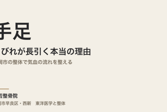 手足のしびれが長引く本当の理由｜福岡市の整体で気血の流れを整える