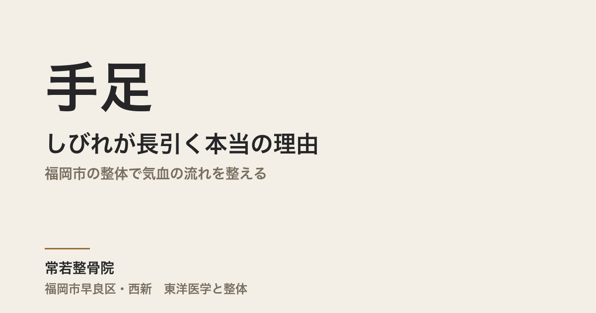 手足のしびれが長引く本当の理由|福岡市の整体で気血の流れを整える