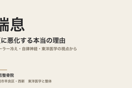 喘息が夏に悪化する本当の理由｜クーラー冷え・自律神経・東洋医学の視点から｜福岡市・常若整骨院