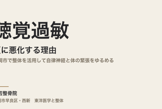 聴覚過敏が夏に悪化する理由｜福岡市で整体を活用して自律神経と体の緊張をゆるめる