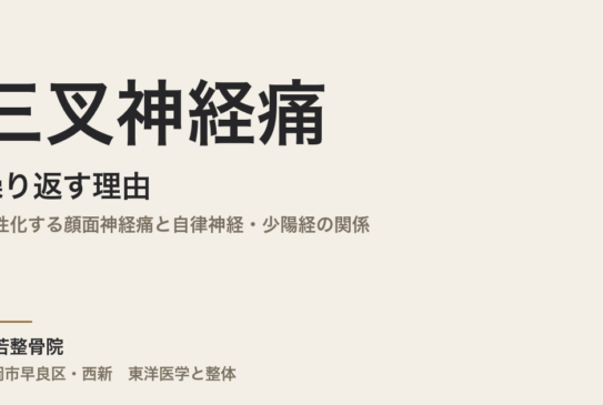 三叉神経痛が繰り返す理由｜慢性化する顔面神経痛と自律神経・少陽経の関係｜福岡市・常若整骨院