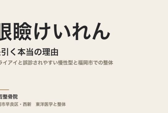 眼瞼けいれんが長引く本当の理由｜ドライアイと誤診されやすい慢性型と福岡市での整体