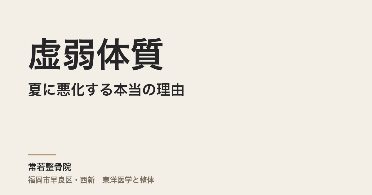 虚弱体質が夏に悪化する本当の理由｜福岡市・常若整骨院で整える体の底力