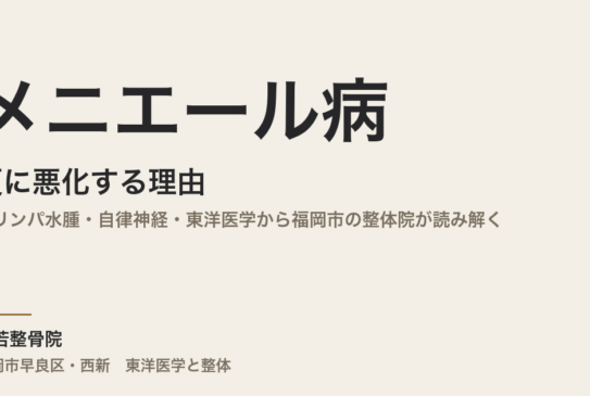 メニエール病が夏に悪化する理由｜内リンパ水腫・自律神経・東洋医学から福岡市の整体院が読み解く