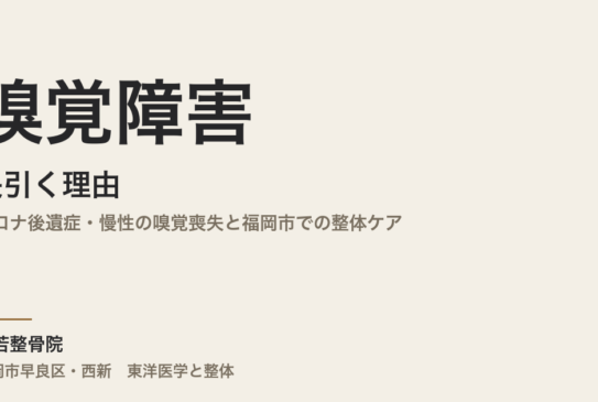嗅覚障害が長引く理由｜コロナ後遺症・慢性の嗅覚喪失と福岡市での整体ケア