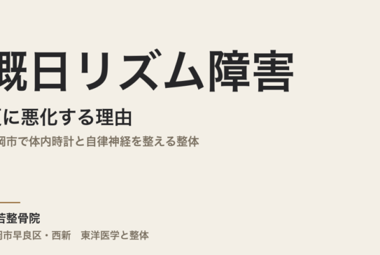 概日リズム障害が夏に悪化する理由｜福岡市で体内時計と自律神経を整える整体