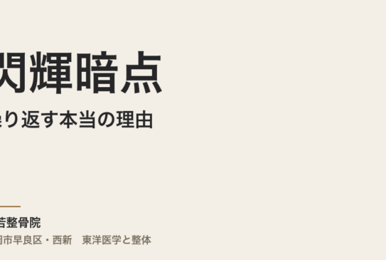 閃輝暗点が繰り返す本当の理由｜福岡市・常若整骨院で自律神経と肝の緊張を整える