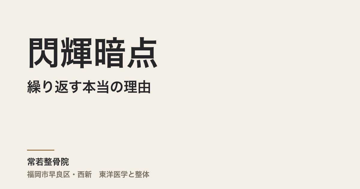 閃輝暗点が繰り返す本当の理由｜福岡市・常若整骨院で自律神経と肝の緊張を整える