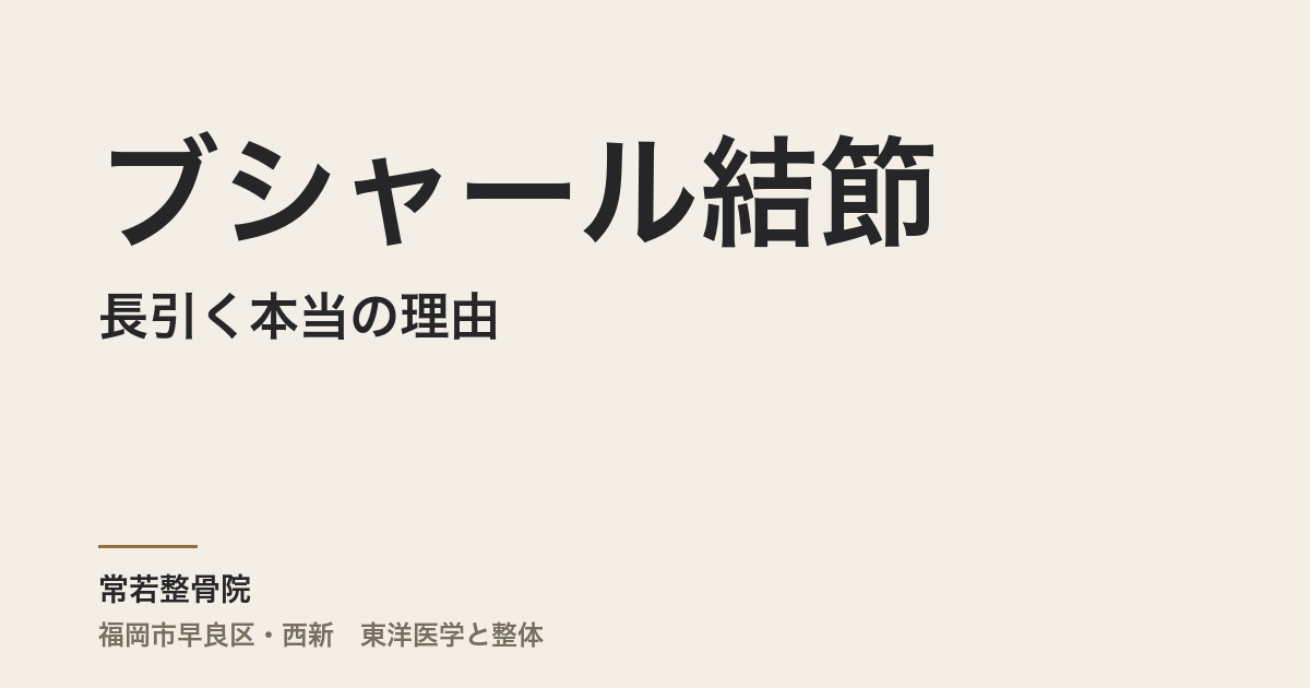 ブシャール結節が長引く本当の理由｜福岡市・常若整骨院が整体と東洋医学でできること
