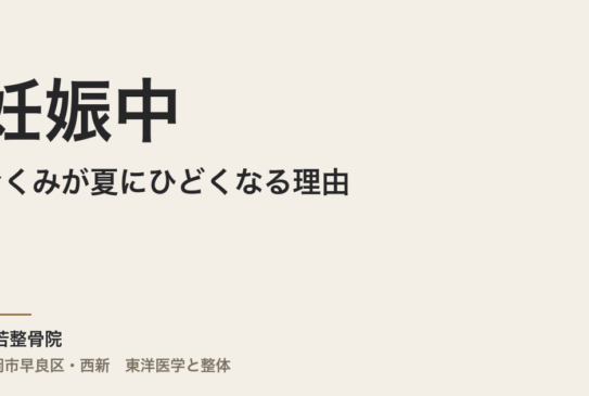妊娠中のむくみが夏にひどくなる理由｜福岡市・常若整骨院が東洋医学で解説
