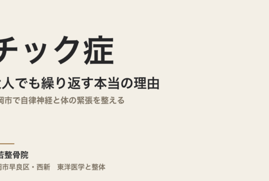 チック症が大人でも繰り返す本当の理由｜福岡市で自律神経と体の緊張を整える