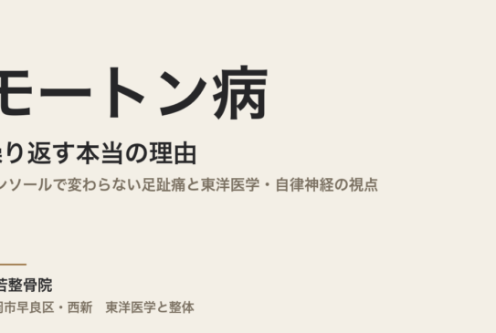 モートン病が繰り返す本当の理由｜インソールで変わらない足趾痛と東洋医学・自律神経の視点｜福岡市・常若整骨院