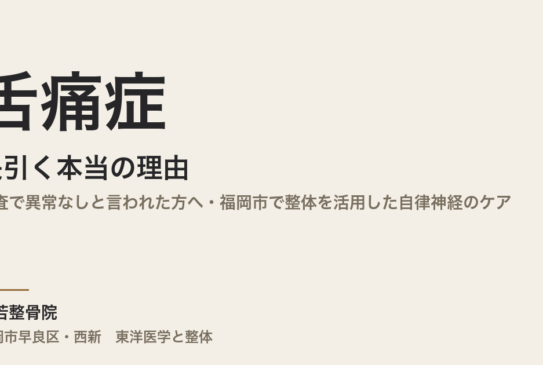 舌痛症が長引く本当の理由｜検査で異常なしと言われた方へ・福岡市で整体を活用した自律神経のケア
