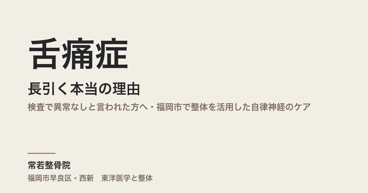 舌痛症が長引く本当の理由｜検査で異常なしと言われた方へ・福岡市で整体を活用した自律神経のケア