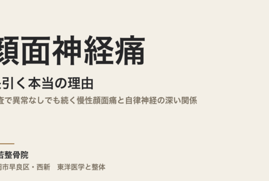 顔面神経痛が長引く本当の理由｜検査で異常なしでも続く慢性顔面痛と自律神経の深い関係｜福岡市整体