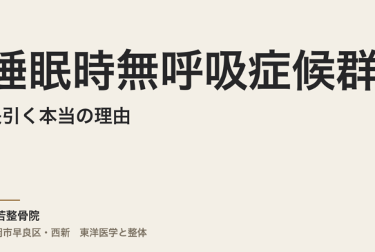睡眠時無呼吸症候群が長引く本当の理由｜福岡市・常若整骨院で自律神経と体質から考える