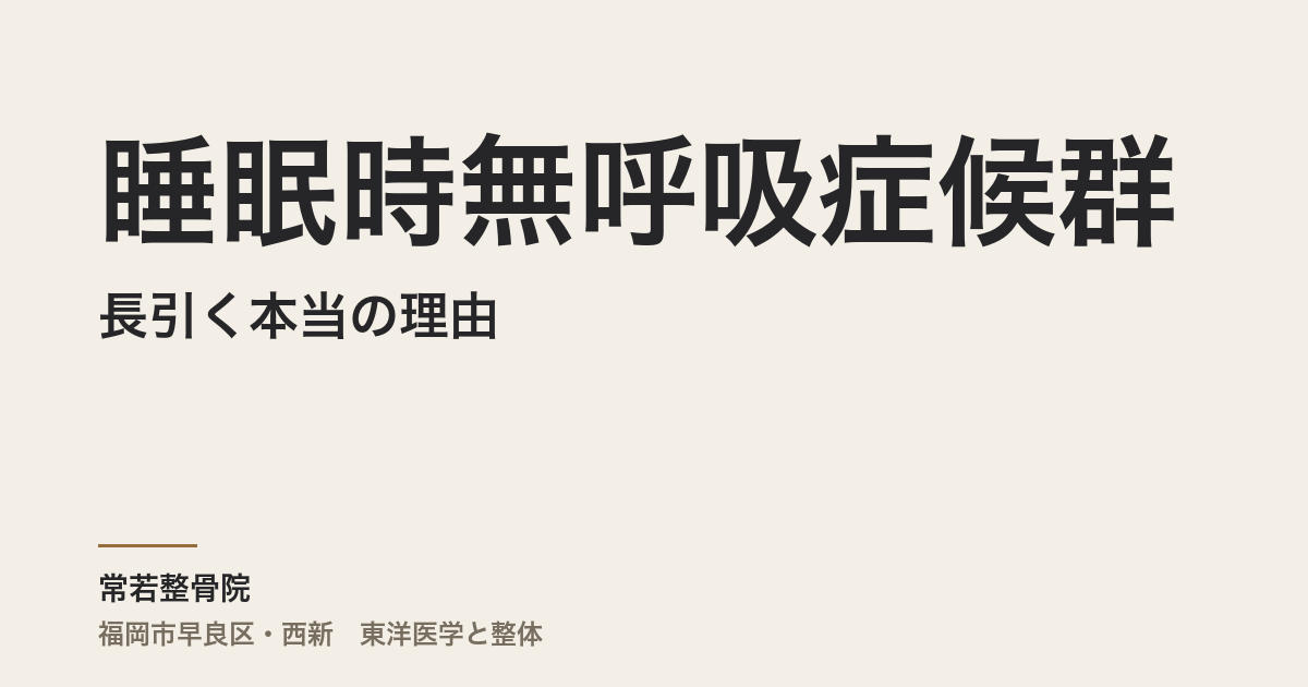 睡眠時無呼吸症候群が長引く本当の理由|福岡市・常若整骨院で自律神経と体質から考える