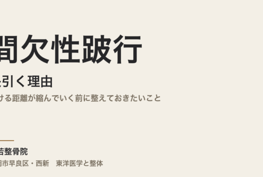 間欠性跛行が長引く理由｜歩ける距離が縮んでいく前に整えておきたいこと｜福岡市・常若整骨院