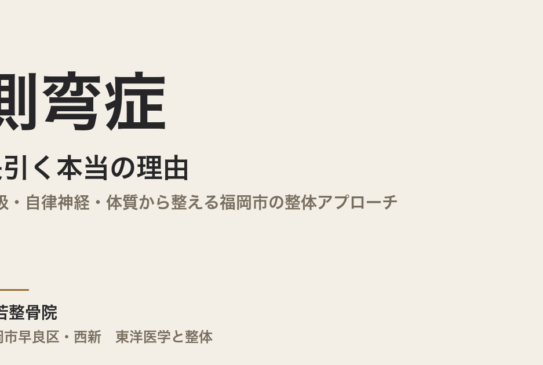 側弯症が長引く本当の理由｜呼吸・自律神経・体質から整える福岡市の整体アプローチ
