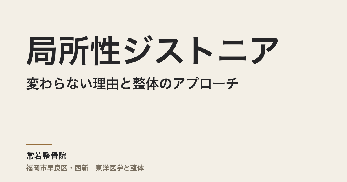 局所性ジストニアが変わらない理由と整体のアプローチ｜福岡市・常若整骨院