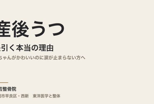 産後うつが長引く本当の理由｜赤ちゃんがかわいいのに涙が止まらない方へ｜福岡市・常若整骨院