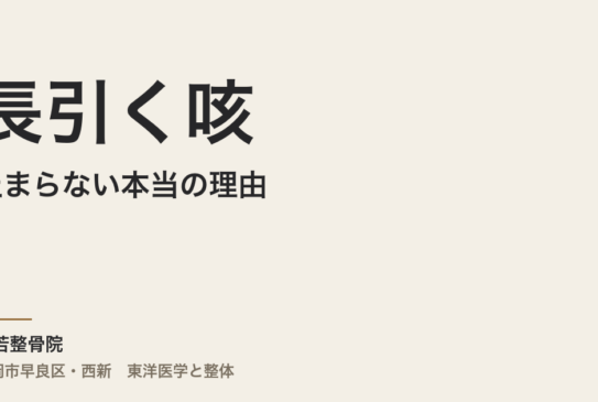 長引く咳が止まらない本当の理由｜福岡市・常若整骨院で自律神経と体の緊張を整える