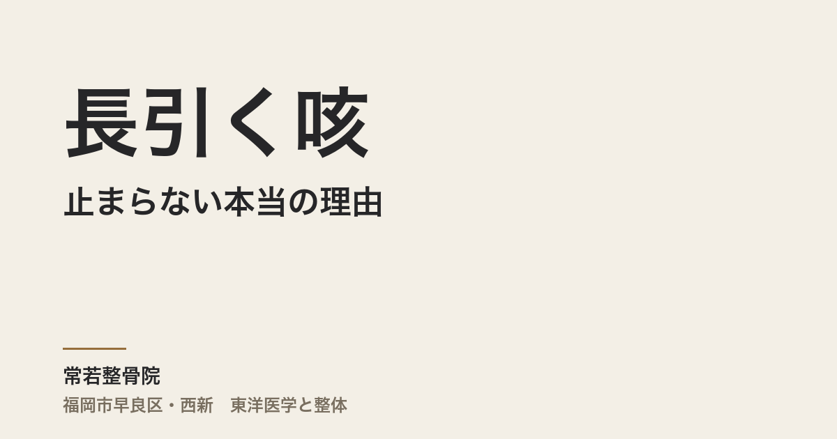 長引く咳が止まらない本当の理由|福岡市・常若整骨院で自律神経と体の緊張を整える