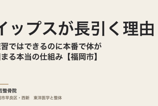 イップスが長引く理由と整体｜練習ではできるのに本番で体が固まる本当の仕組み【福岡市】