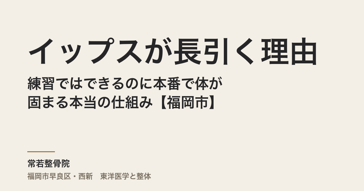 イップスが長引く理由と整体|練習ではできるのに本番で体が固まる本当の仕組み【福岡市】