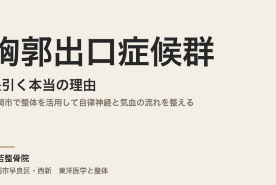胸郭出口症候群が長引く本当の理由｜福岡市で整体を活用して自律神経と気血の流れを整える