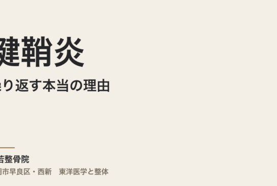 腱鞘炎が繰り返す本当の理由｜福岡市・常若整骨院で自律神経から整える