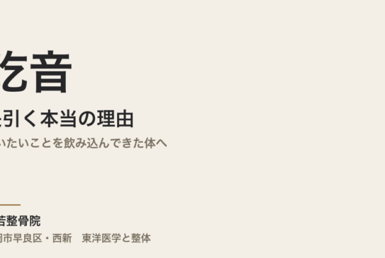 吃音が長引く本当の理由｜言いたいことを飲み込んできた体へ｜福岡市・常若整骨院