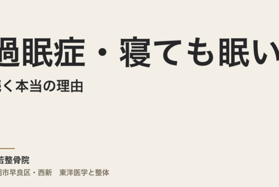 過眠症・寝ても眠いが続く本当の理由｜福岡市・常若整骨院が東洋医学から読み解く