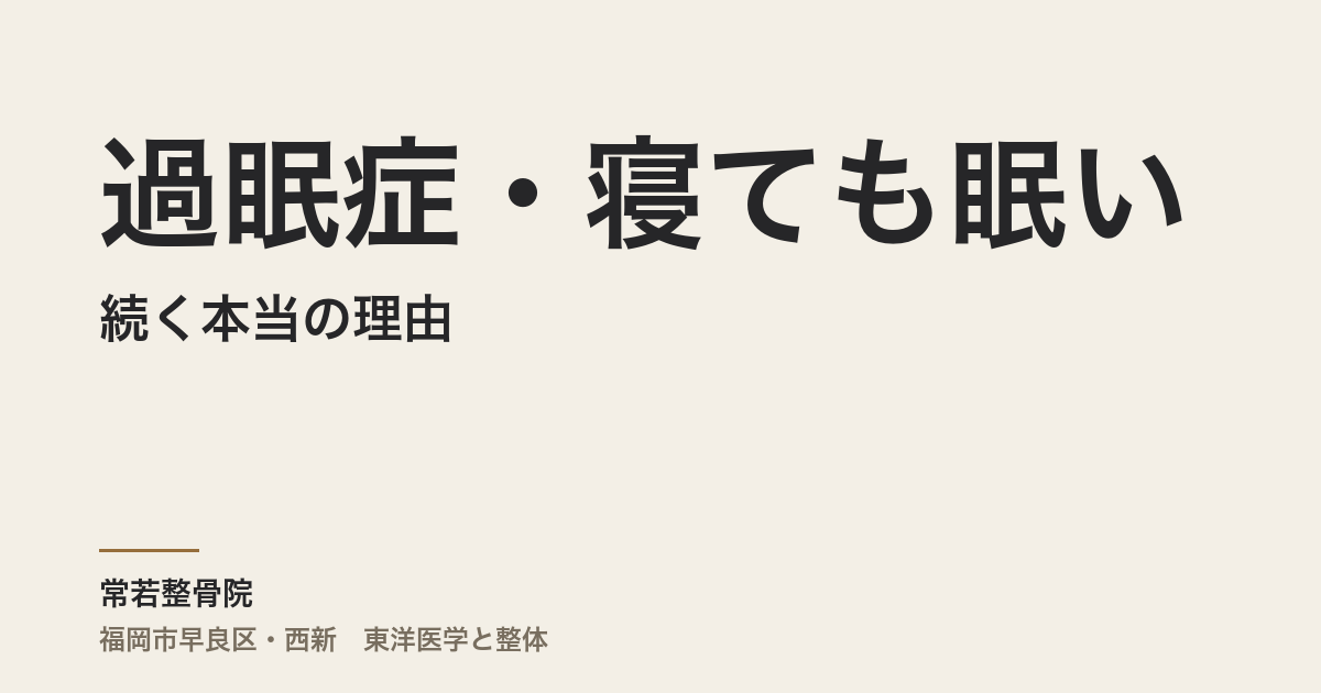 過眠症・寝ても眠いが続く本当の理由|福岡市・常若整骨院が東洋医学から読み解く