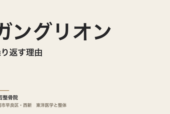 ガングリオンが繰り返す理由｜福岡市・常若整骨院からみた体質と水代謝の関係