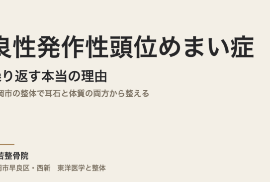良性発作性頭位めまい症が繰り返す本当の理由｜福岡市の整体で耳石と体質の両方から整える
