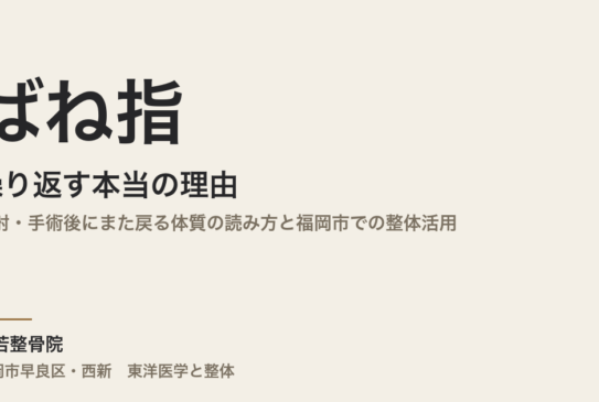 ばね指が繰り返す本当の理由｜注射・手術後にまた戻る体質の読み方と福岡市での整体活用