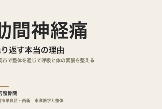肋間神経痛が繰り返す本当の理由｜福岡市で整体を通じて呼吸と体の緊張を整える