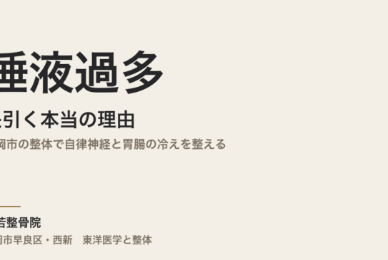 唾液過多が長引く本当の理由｜福岡市の整体で自律神経と胃腸の冷えを整える