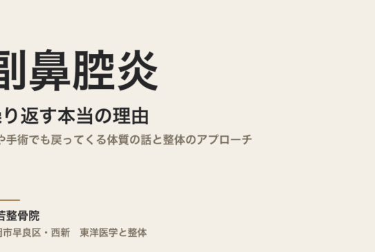 副鼻腔炎が繰り返す本当の理由｜薬や手術でも戻ってくる体質の話と整体のアプローチ｜福岡市・常若整骨院