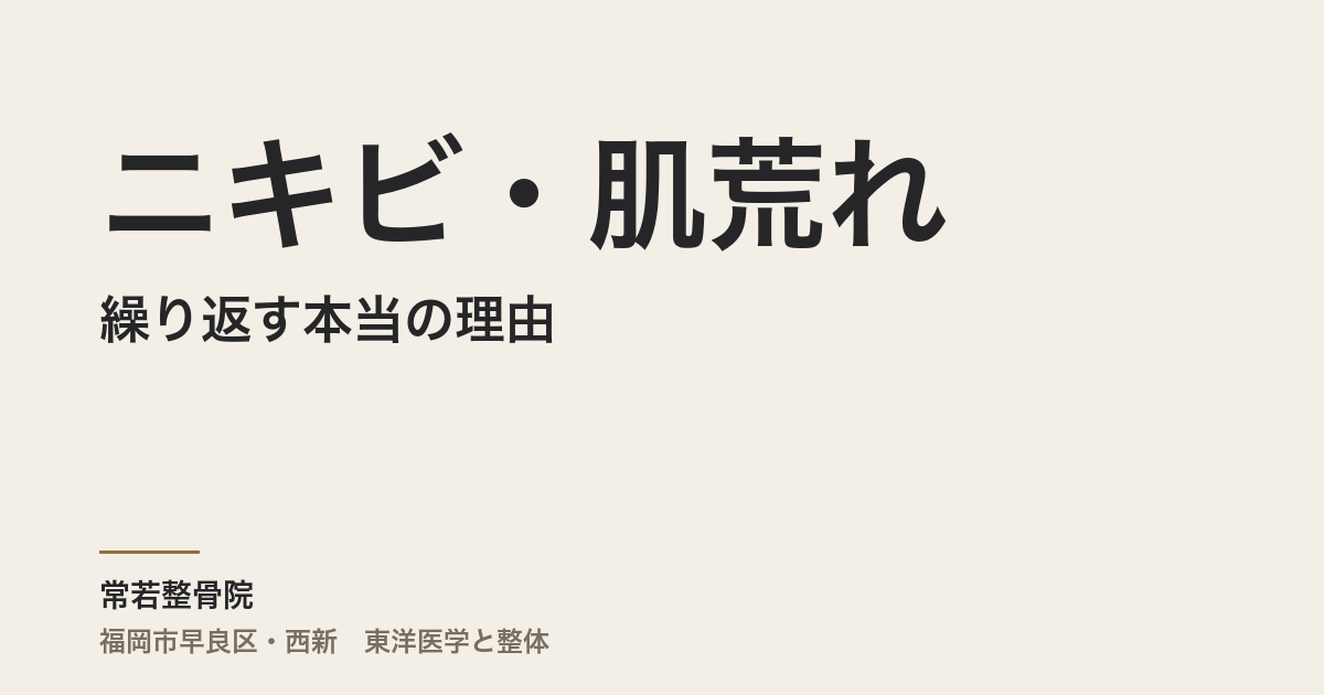 ニキビ・肌荒れが繰り返す本当の理由|福岡市・常若整骨院で自律神経と腸内環境から整える